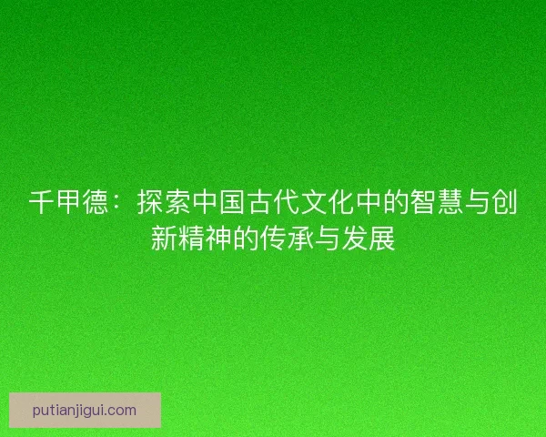 千甲德：探索中国古代文化中的智慧与创新精神的传承与发展
