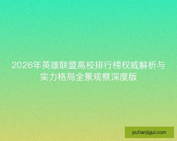 2026年英雄联盟高校排行榜权威解析与实力格局全景观察深度版