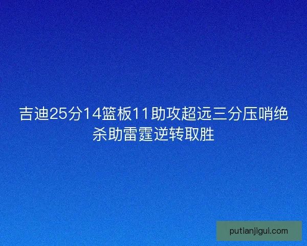 吉迪25分14篮板11助攻超远三分压哨绝杀助雷霆逆转取胜